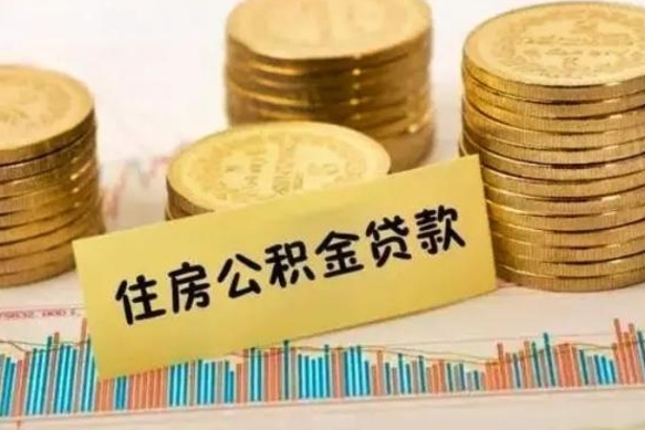 公积金里边有1万可以贷多少-北海公积金代办平台